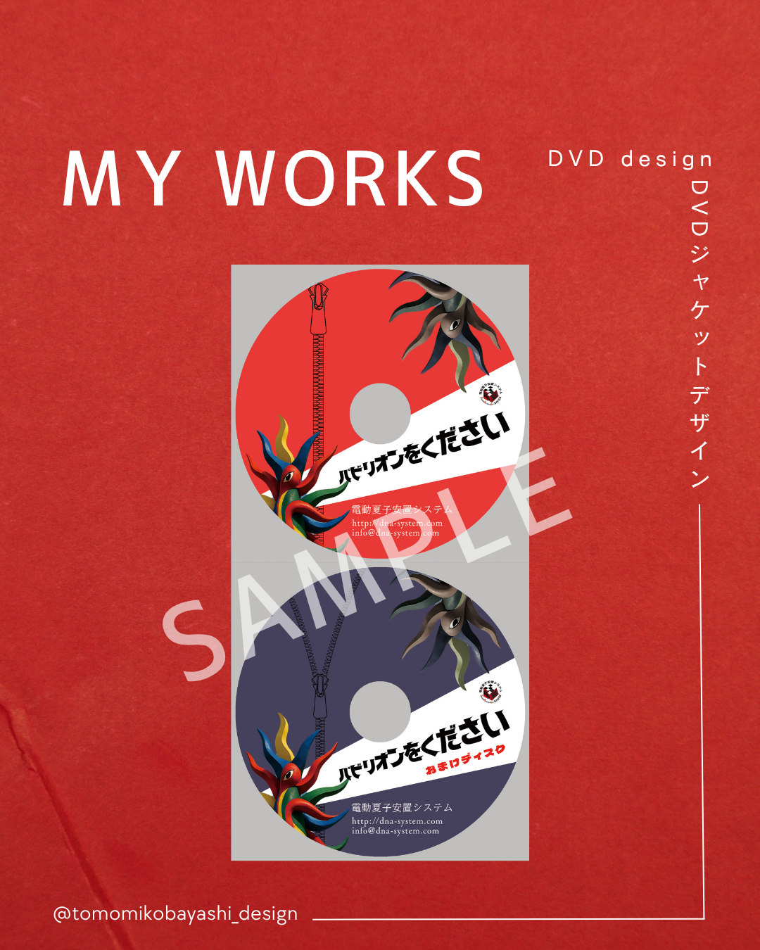 電動夏子安置システム公演DVD盤面
