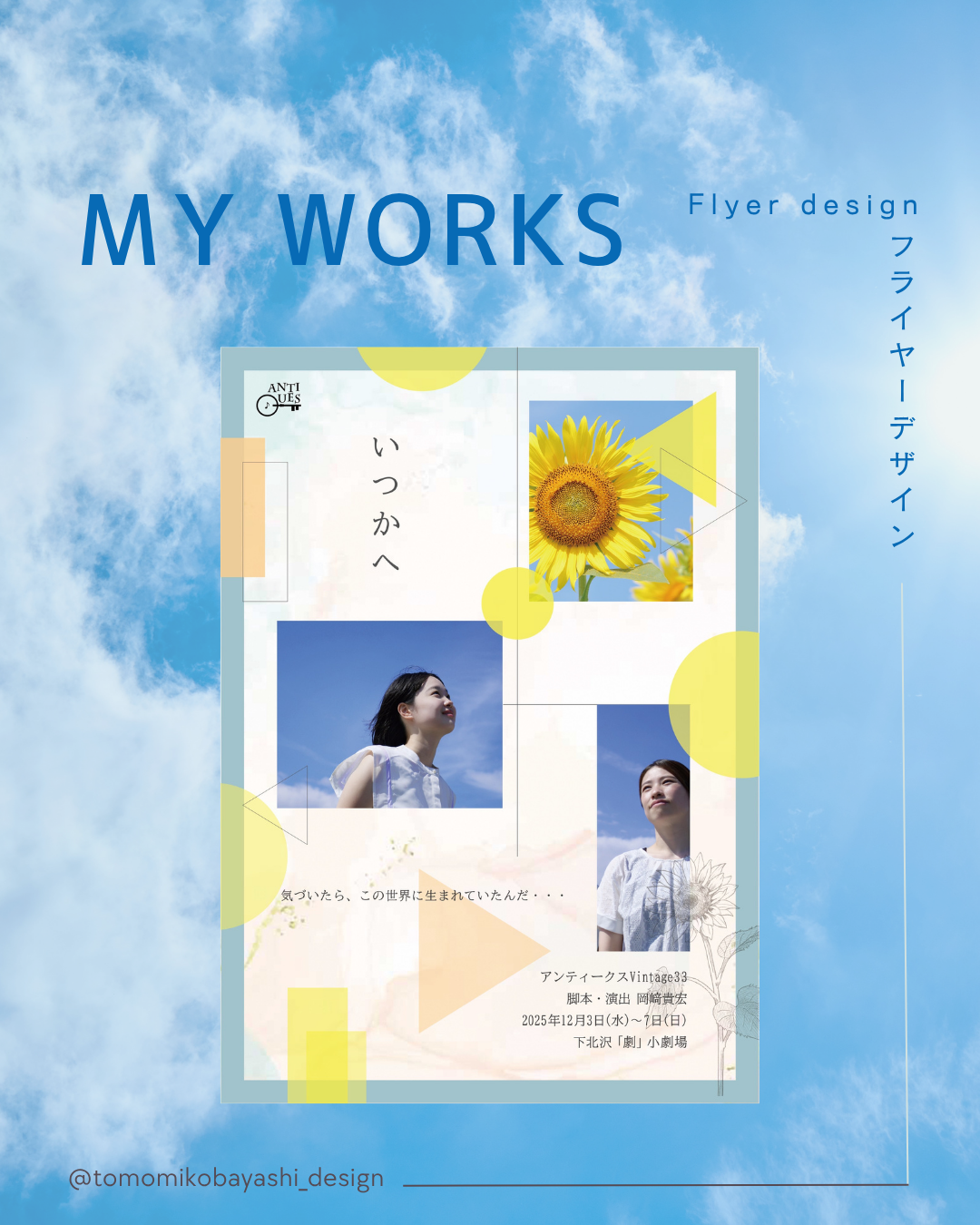 劇団アンティークス公演いつかへフライヤー