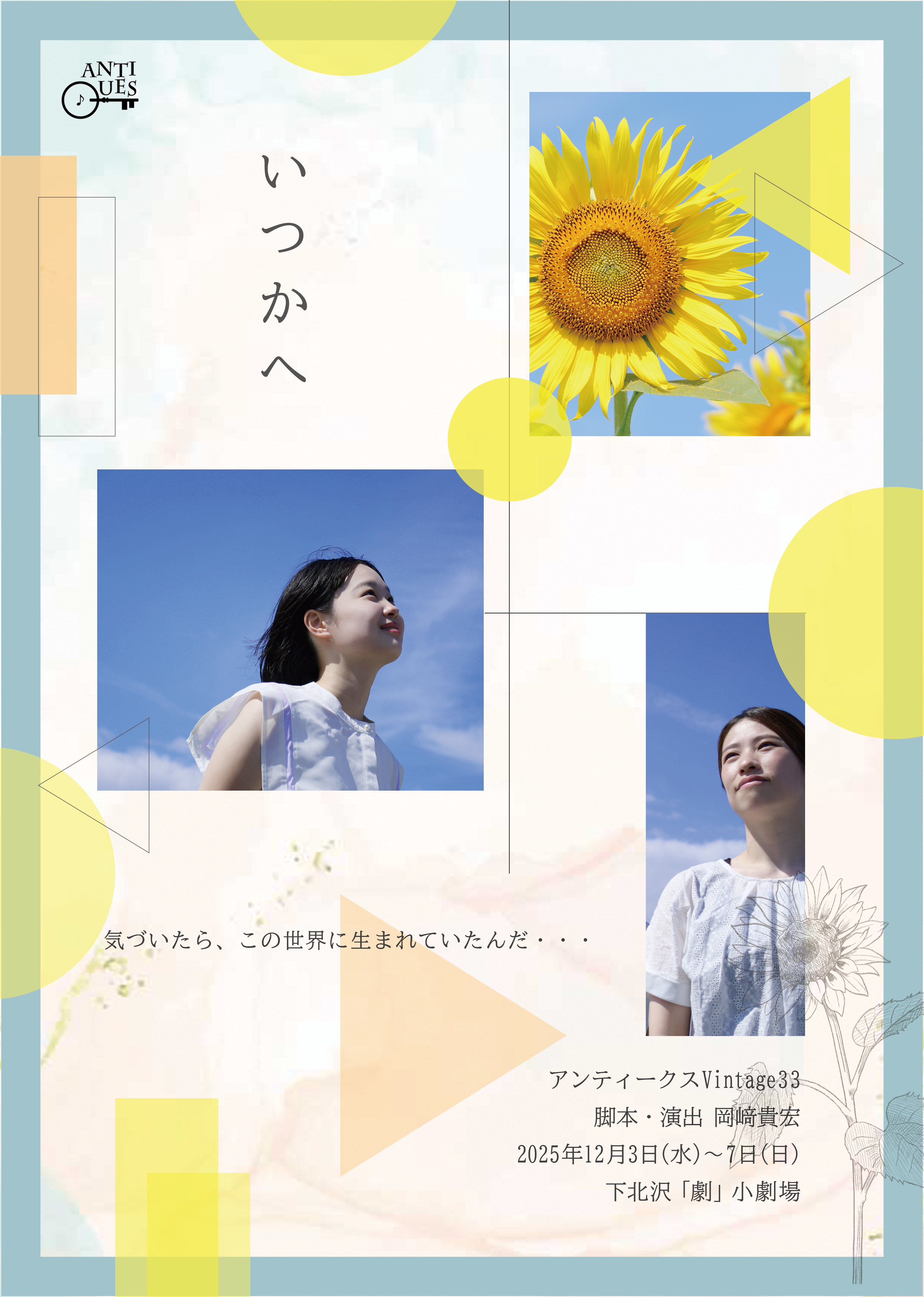 劇団アンティークス公演いつかへフライヤー