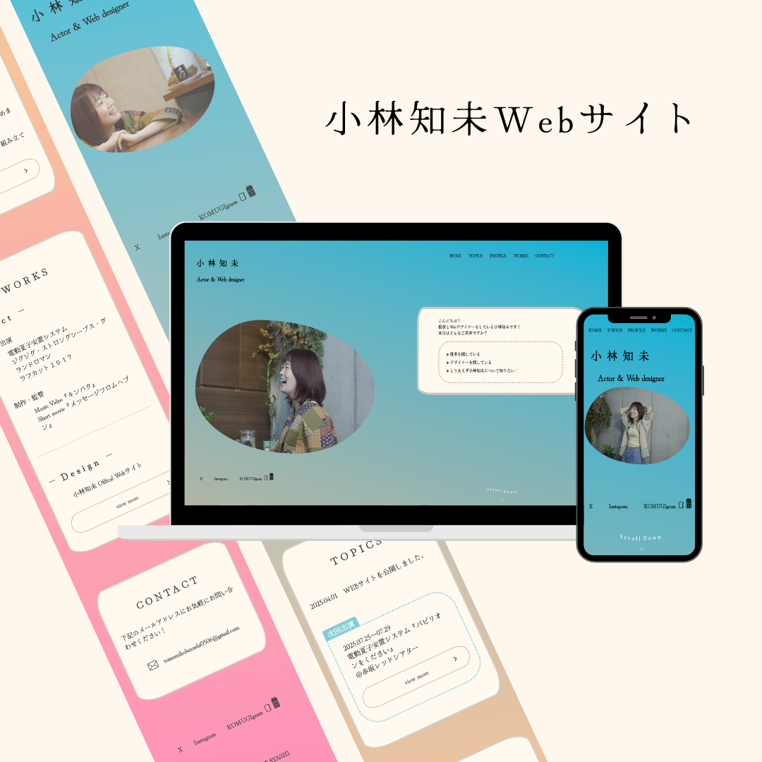 小林知未Webサイト